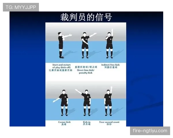 足球判罚手势解析：裁判如何准确传达不同犯规信号