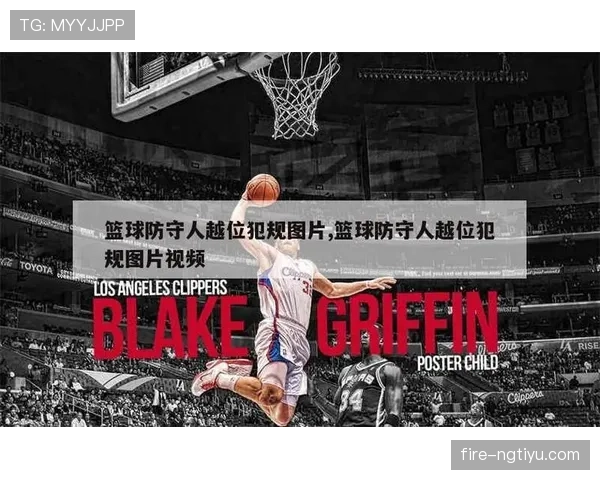 进攻犯规到底是什么？篮球新手必懂的规则解析