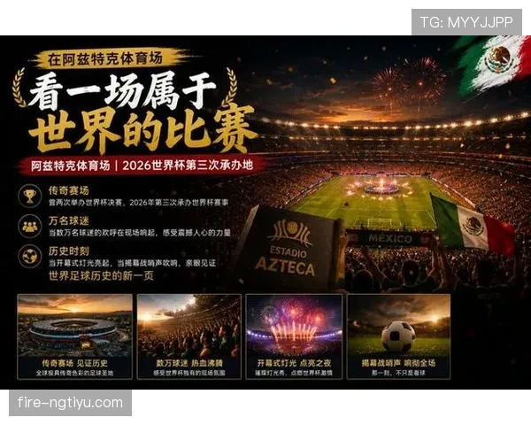 2026世界杯墨西哥城开幕战期间安全吗 2026世界杯墨西哥城开幕战期间安全吗