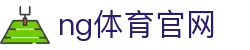 NG体育电竞平台入口 - 电竞赛事直播与数据